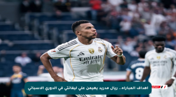 أهداف المباراة.. ريال مدريد يهيمن على ليفانتي في الدوري الإسباني